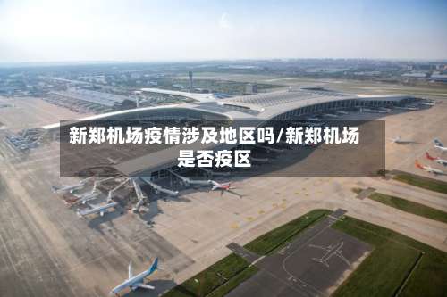 新郑机场疫情涉及地区吗/新郑机场是否疫区-第1张图片