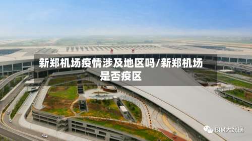 新郑机场疫情涉及地区吗/新郑机场是否疫区-第3张图片