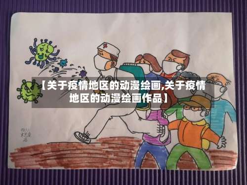 【关于疫情地区的动漫绘画,关于疫情地区的动漫绘画作品】-第2张图片