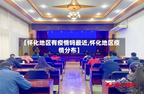 【怀化地区有疫情吗最近,怀化地区疫情分布】-第2张图片