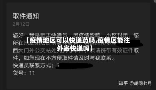 【疫情地区可以快递药吗,疫情区能往外寄快递吗】-第1张图片