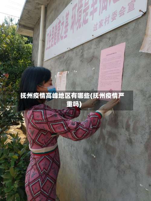 抚州疫情高峰地区有哪些(抚州疫情严重吗)-第2张图片