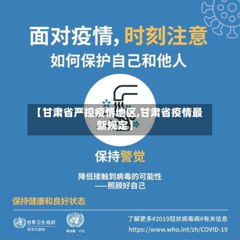 【甘肃省严控疫情地区,甘肃省疫情最新规定】-第1张图片