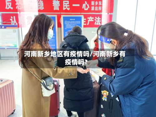 河南新乡地区有疫情吗/河南新乡有疫情吗?-第2张图片