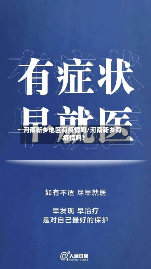 河南新乡地区有疫情吗/河南新乡有疫情吗?-第1张图片
