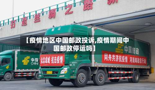 【疫情地区中国邮政投诉,疫情期间中国邮政停运吗】-第1张图片