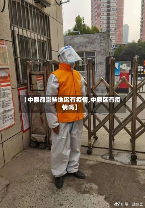 【中原都哪些地区有疫情,中原区有疫情吗】-第2张图片