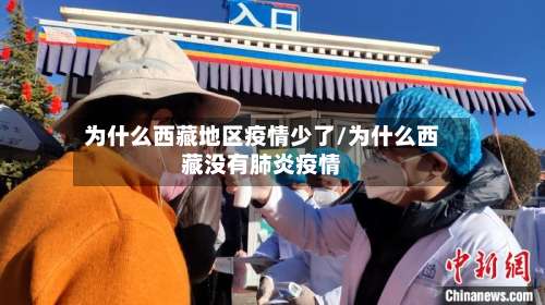 为什么西藏地区疫情少了/为什么西藏没有肺炎疫情-第1张图片