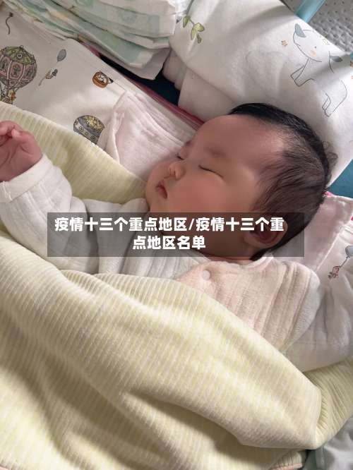 疫情十三个重点地区/疫情十三个重点地区名单-第1张图片