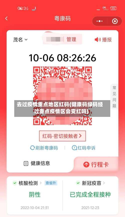 去过疫情重点地区红码(健康码绿码经过重点疫情区会变红吗)-第1张图片