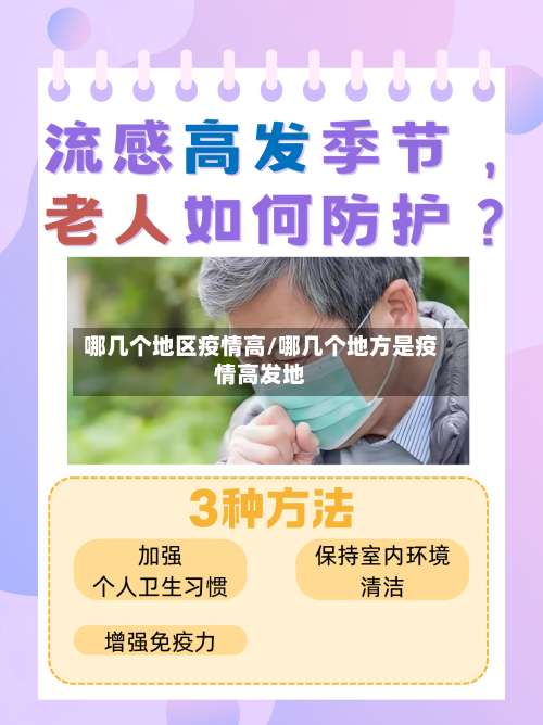 哪几个地区疫情高/哪几个地方是疫情高发地-第1张图片