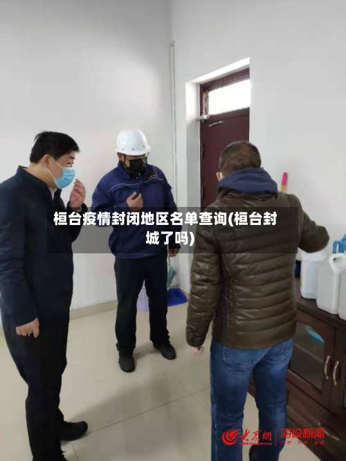 桓台疫情封闭地区名单查询(桓台封城了吗)-第1张图片