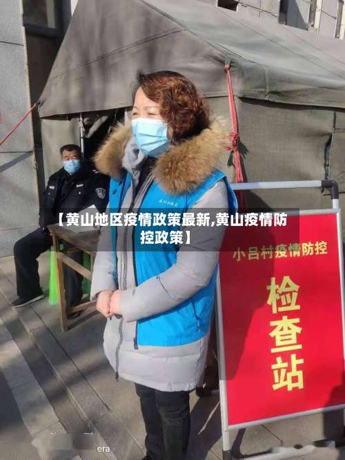 【黄山地区疫情政策最新,黄山疫情防控政策】-第1张图片