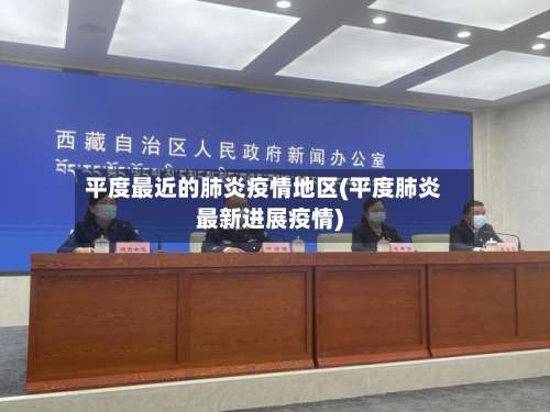 平度最近的肺炎疫情地区(平度肺炎最新进展疫情)-第1张图片