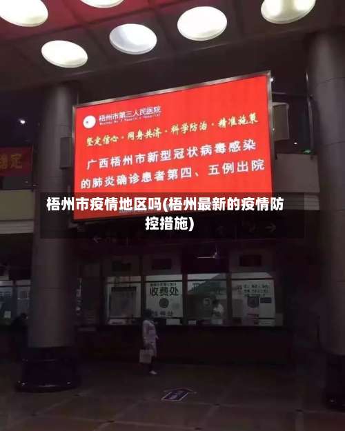 梧州市疫情地区吗(梧州最新的疫情防控措施)-第1张图片