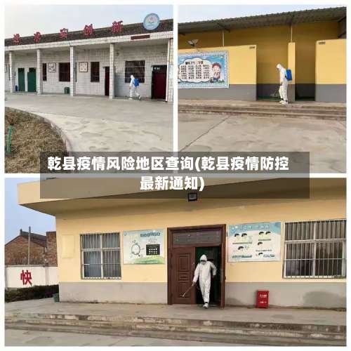 乾县疫情风险地区查询(乾县疫情防控最新通知)-第2张图片
