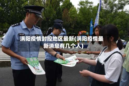 涡阳疫情封控地区最新(涡阳疫情最新消息有几个人)-第1张图片