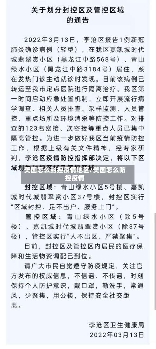 美国怎么封控疫情地区/美国怎么防控疫情-第1张图片
