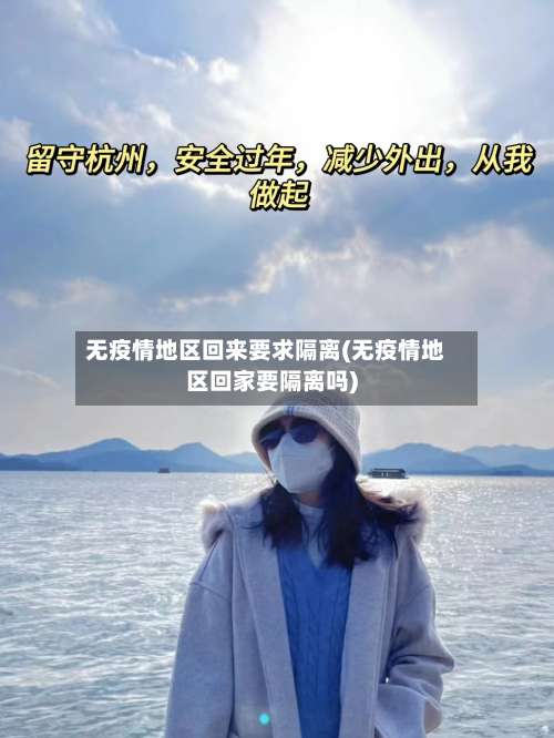无疫情地区回来要求隔离(无疫情地区回家要隔离吗)-第2张图片