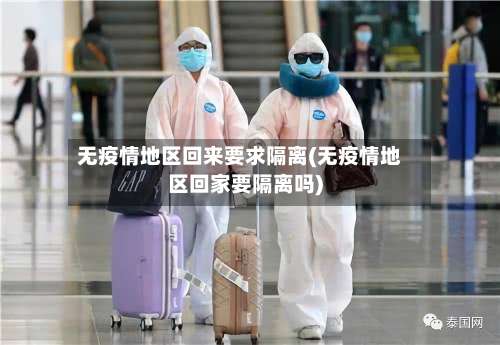 无疫情地区回来要求隔离(无疫情地区回家要隔离吗)-第1张图片