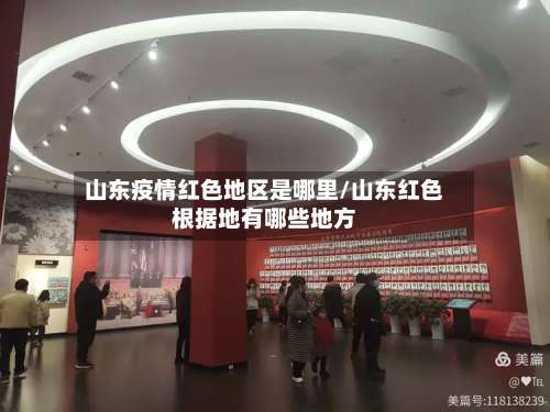 山东疫情红色地区是哪里/山东红色根据地有哪些地方-第1张图片