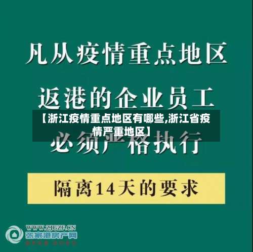 【浙江疫情重点地区有哪些,浙江省疫情严重地区】-第1张图片