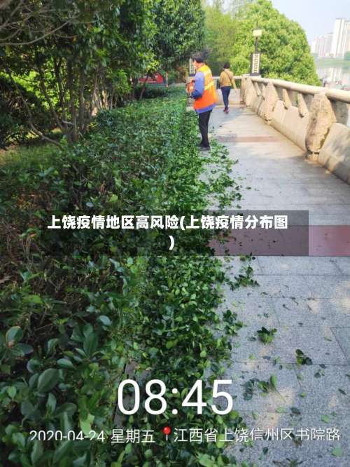 上饶疫情地区高风险(上饶疫情分布图)-第1张图片