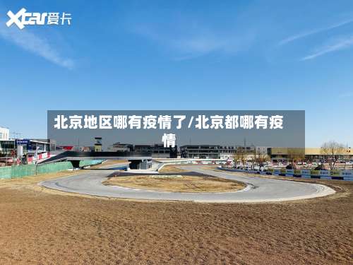 北京地区哪有疫情了/北京都哪有疫情-第1张图片