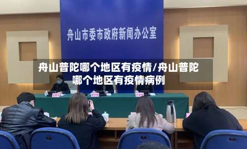 舟山普陀哪个地区有疫情/舟山普陀哪个地区有疫情病例-第2张图片