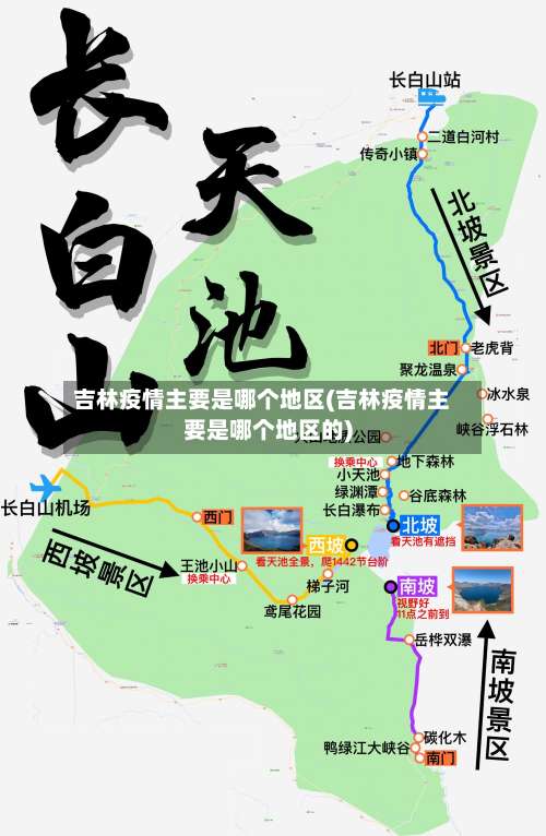 吉林疫情主要是哪个地区(吉林疫情主要是哪个地区的)-第3张图片