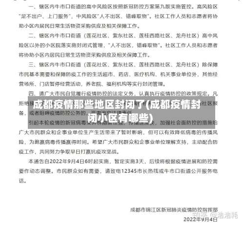 成都疫情那些地区封闭了(成都疫情封闭小区有哪些)-第1张图片