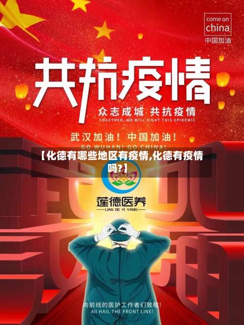 【化德有哪些地区有疫情,化德有疫情吗?】-第2张图片