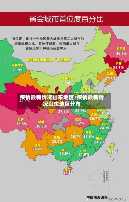 疫情最新情况山东地区/疫情最新情况山东地区分布-第3张图片