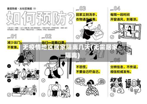 无疫情地区居家隔离几天(无需居家隔离)-第2张图片