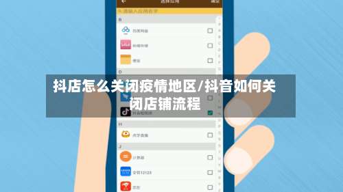 抖店怎么关闭疫情地区/抖音如何关闭店铺流程-第2张图片