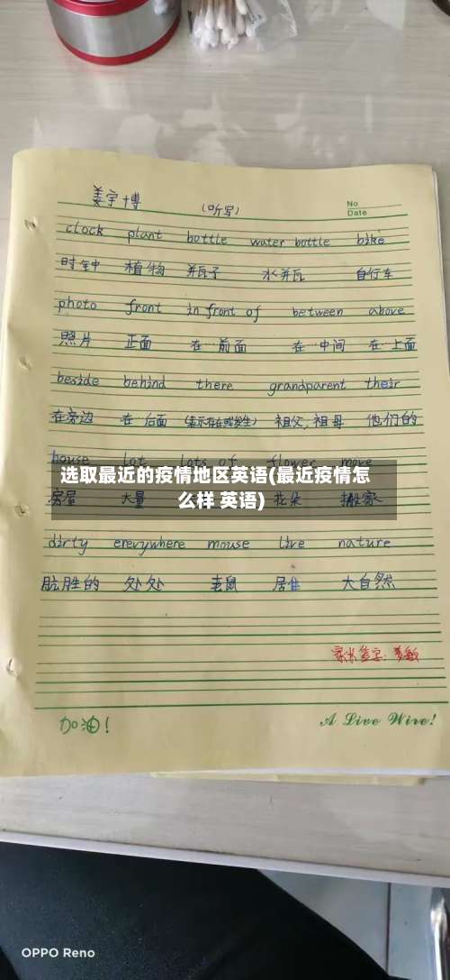 选取最近的疫情地区英语(最近疫情怎么样 英语)-第1张图片