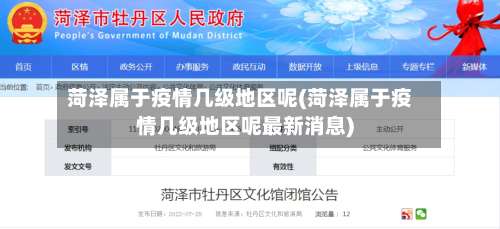 菏泽属于疫情几级地区呢(菏泽属于疫情几级地区呢最新消息)-第2张图片