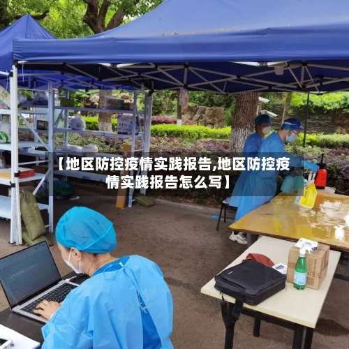【地区防控疫情实践报告,地区防控疫情实践报告怎么写】-第1张图片