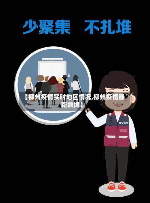 【柳州疫情实时地区情况,柳州疫情最新数据】-第1张图片