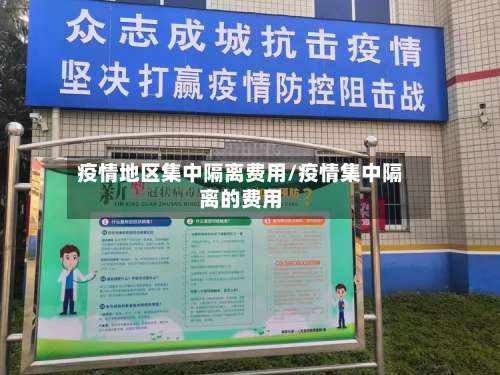 疫情地区集中隔离费用/疫情集中隔离的费用-第1张图片