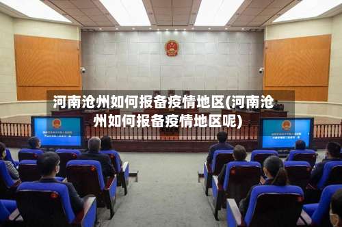 河南沧州如何报备疫情地区(河南沧州如何报备疫情地区呢)-第3张图片