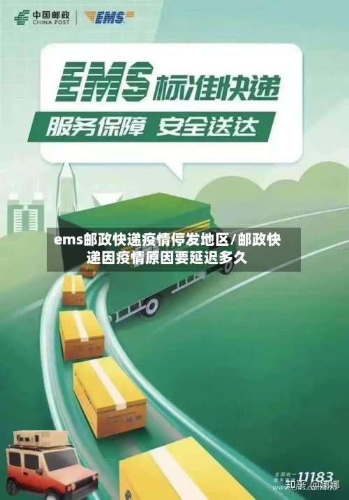 ems邮政快递疫情停发地区/邮政快递因疫情原因要延迟多久-第2张图片