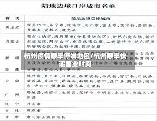 杭州疫情顺丰停发地区/杭州顺丰快递营业时间-第1张图片