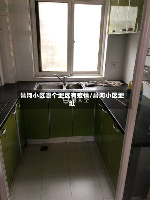 昌河小区哪个地区有疫情/昌河小区地址-第1张图片