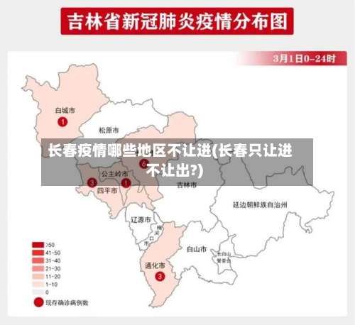 长春疫情哪些地区不让进(长春只让进不让出?)-第1张图片