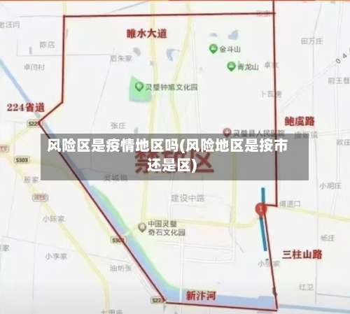 风险区是疫情地区吗(风险地区是按市还是区)-第1张图片