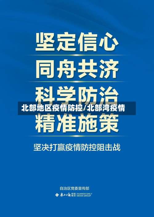 北部地区疫情防控/北部湾疫情-第3张图片