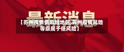 【苏州疫情低风险地区,苏州疫情风险等级属于低风险】-第3张图片