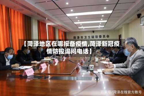【菏泽地区在哪报备疫情,菏泽新冠疫情防控询问电话】-第2张图片