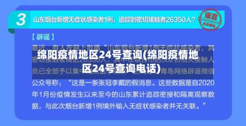 绵阳疫情地区24号查询(绵阳疫情地区24号查询电话)-第3张图片